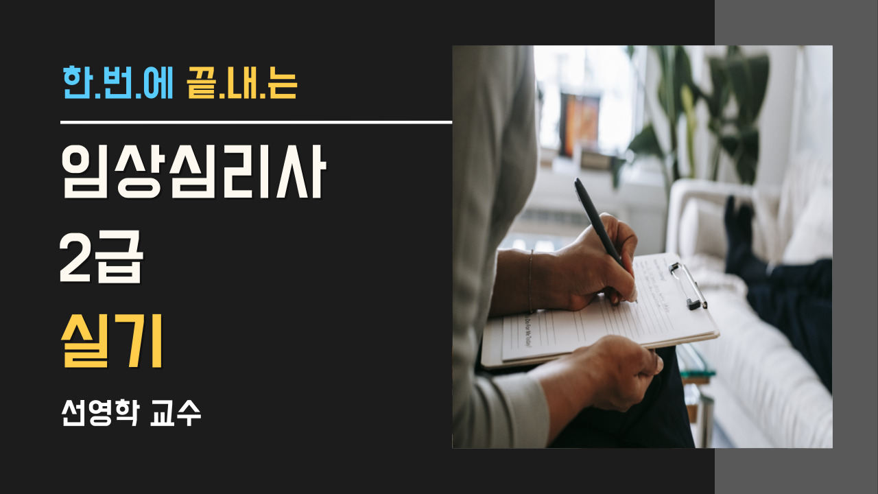 임상심리사 2급-실기